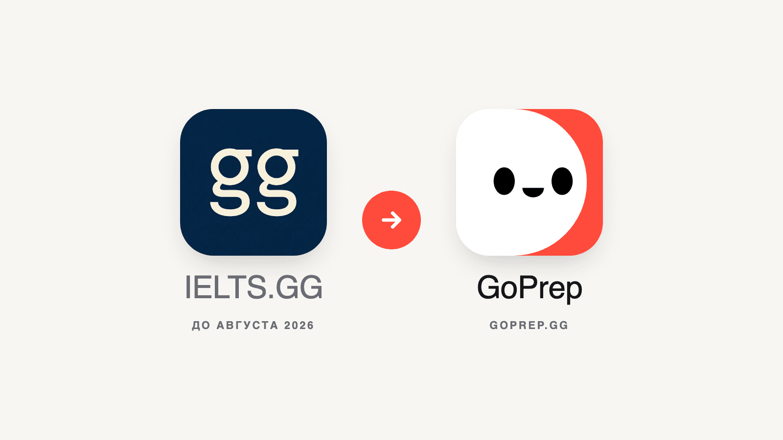Старая иконка IELTS.GG со стрелкой к новой иконке GoPrep с лицом Preppy