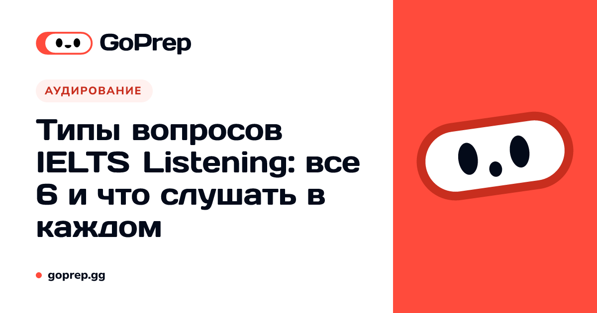 IELTS Listening question types: все 6 типов вопросов